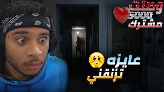 لعبت لعبة visage بمناسبه وصولي 5000 مشترك ❤😂 [upl. by Schulman]