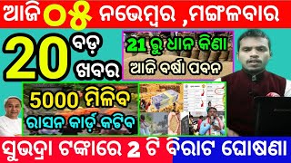 todays morning news odisha5 november 2024subhadra yojana online registrationodisha news today [upl. by Deckert]