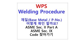 Welding Procedure 재질 어떻게 확인 할까요 [upl. by Ailama]