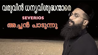 varuvin dhanya vishudhan mere വരുവിൻ ധന്യവിശുദ്ധന്മാരെ fr Severios song BBaudios [upl. by Oilisab]