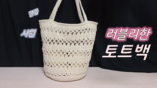 코바늘하나로깔끔시원러블리한 토트백crochet [upl. by Itsim]