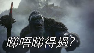 《哥斯拉×金剛：新帝國》Godzilla x Kong The New Empire 睇唔睇得過 2024 [upl. by Purdum]