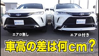 【ハリアーモデリスタ】エアロがついたらどのくらいの車高？ノーマル車と比較！！ [upl. by Sexela451]