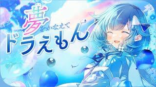 💧 夢をかなえてドラえもん  紡木こかげ【歌ってみた】 [upl. by Notelrahc]