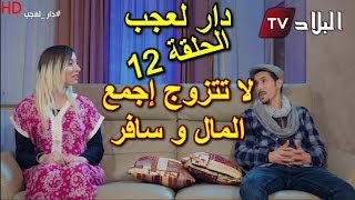 دار العجب  الحلقة 12  لا تتزوج اجمع المال و سافر   AMINE BOUMEDIENE  HD [upl. by Irfan916]