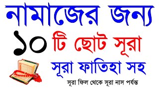 নামাজের জন্য ১০টি ছোট সূরা  Quran Last 10 Surah  Last Ten Surahs of Quran  Small Surah for Namaz [upl. by Eirlav]