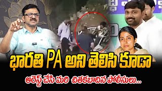 భారతి PA అని తెలిసి కూడా అరెస్ట్ చేసి మరి చితకబాదిన పోలీసులు  Lalith Kumar About YS Bharathi PA [upl. by Noral]