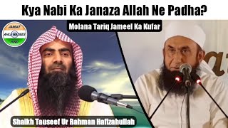 Tariq Jameel Ka Kufar K Nabi ﷺ Ka Namaz E Janaza Allah Ne Padha Shaikh Tousif Ur Rahman Hafizahulla [upl. by Lua]