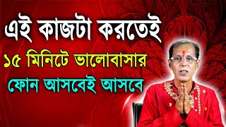 এই কাজটা করতেই ১৫ মিনিটে ভালোবাসার ফোন আসবেই আসবে [upl. by Saideman]