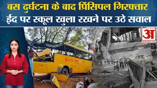 School Bus Accident​बस दुर्घटना के बाद प्रिंसिपल गिरफ्तारEid पर स्कूल खुला रखने पर उठे सवालHaryana [upl. by Koenraad221]