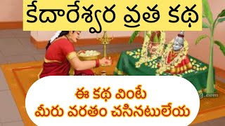 ఊరిలో చస కథ kedareshwar katha devotional nomulu depavali omnamahshivaya [upl. by Dnomed]