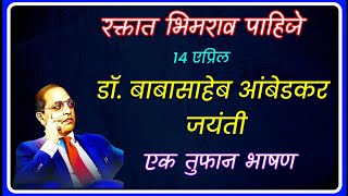 डॉक्टर बाबासाहेब आंबेडकर जयंती भाषण l Ambedkar Jayanti 14 April Bhashan [upl. by Nabois]