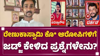 Renukaswamy Case ಕಸ್ಟಡಿಯಲ್ಲಿ ತೊಂದರೆ ಆಯ್ತಾ ಎಂದು ಆರೋಪಿಗಳಿಗೆ ಜಡ್ಜ್​​ ಪ್ರಶ್ನೆ Darshan  Pavithra Gowda [upl. by Olinad]