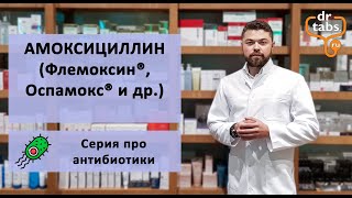 Флемоксин Оспамокс Амоксициллин  главное про лекарство [upl. by Nadeen]