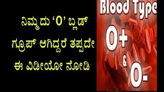 ನಿಮ್ಮದು o ಬ್ಲಡ್ ಗ್ರೂಪ್ ಆಗಿದ್ದರೆ ಈ ವಿಚಾರವನ್ನು ತಿಳಿದುಕೊಳ್ಳಲೇ ಬೇಕು  o blood group  Kannada news [upl. by Ger607]