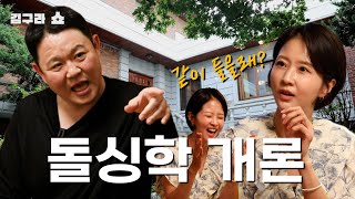 결혼이 인간에게 꼭 필요할까 김구라쇼 EP4 [upl. by Marlin697]