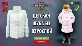 Детская шуба из взрослой Как пошить детскую норковую шубу Mexatele Меховое Ателье Днепр [upl. by Ecnerol]