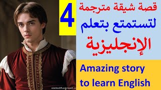 ليست مجرد قصة ممتعة ، بل هي طريقة جديدة ممتازة لتعلم الانجليزية 4 Romeo and Juliet [upl. by Miah]