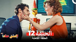 مسلسل العشق عناداً 12 Arabic Dubbed [upl. by Adanar168]