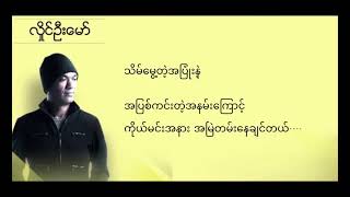 လှိုင်ဦးမော်  ပျော်ပါစေ Karaoke [upl. by Ariaet]