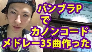 【同じコード進行】カノンコード35曲メドレー【バンブラP】◆エンドウコウキ [upl. by Annunciata83]