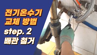 전기온수기 교체 설치 2 배관 철거 방법 [upl. by Araem]