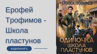 Аудиокнига Ерофей Трофимов  Одиночка Школа пластунов [upl. by Enelyaj]