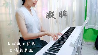 PIANO COVER｜凝眸  Cyndi王⼼凌 x 张远｜电视剧《永夜星河 Love Game in Eastern Fantasy》⽚尾曲插曲OST 自编钢琴版【附琴谱🎶】｜WENIX LIM [upl. by Niltac]