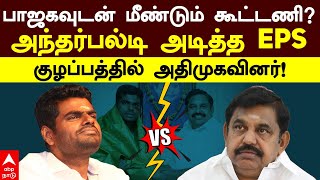 EPS on ADMK BJP Alliance பாஜகவுடன் மீண்டும் கூட்டணிஅந்தர்பல்டி அடித்த EPSகுழப்பத்தில் அதிமுகவினர் [upl. by Khalsa]