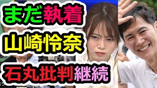 【石丸伸二】「そうとう根に持ってる」山崎怜奈 ２週間以上経った今でも続ける恨み節、アイドル出身コメンテータの問題点とは【都知事選】 [upl. by Darda]