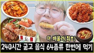 🐷240시간 굶고 음식 64종류 한번에 먹기기네스 도전합니다ㅋㅋㅋㅋㅋ [upl. by Pierre20]