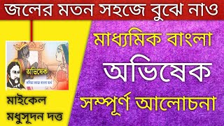 অভিষেক কবিতার বিষয়বস্তু  Abhishek by Michael Madhusudan Dutta [upl. by Angell]