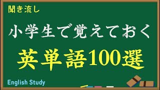 小学生「英単語１００」オンライン授業勉強 [upl. by Niletak]