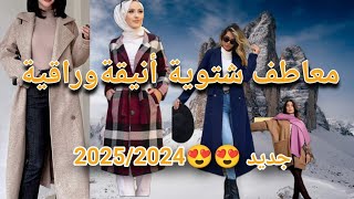 معاطف شتوية أنيقةوراقية 20242025مونطو وجواكيت نسائية مميزة😍😍 [upl. by Allesor362]