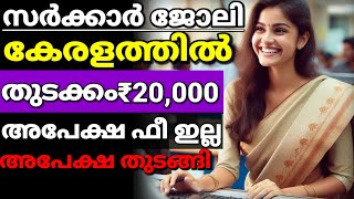 കേരള സർക്കാർ ജോലി നേടാം🥳 Centre for management and development job notification PSC ഇല്ല [upl. by Neeluqcaj]