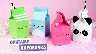 Оригами КОРОБОЧКА МОЛОКА из бумаги  DIY Милые зверята  Origami paper milk box [upl. by Lebasile93]