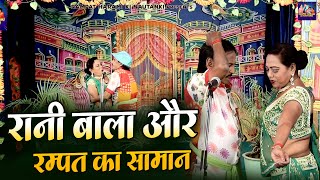 रानी बाला और रम्पत का सामान  रम्पत हरामी की धमाकेदार नौटंकी  Rampat Harami Comedy  Stage Nautanki [upl. by Emmye]