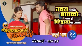 Gavakadchya Karamati Full Episode 18 Champabai Bhag 1  Marathi Web Series marathicomedy namya [upl. by Icak]