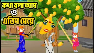 কথা বলা আম ও এতিম মেয়ে বাংলা কার্টুন Kotha bola Mango cartoonRupkothar Golpo siyal cartoon [upl. by Tsan742]