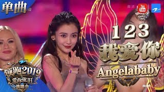 【CLIP】Angelababy又唱歌啦！女神baby唱走音也好听？甜蜜声线比心萌化《浙江卫视领跑2019演唱会》 20181230【浙江卫视官方HD】 [upl. by Bael]