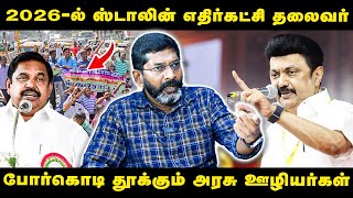 திமுகவுக்கு ஆதரவாக இருந்த அரசு ஊழியர்கள் தற்போது எதிராக திரும்பியுள்ளனர் Savukku Shankar interview [upl. by Willin]