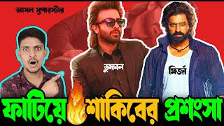 Shakib khan এর প্রশংসায় ‍🔥🔥Ankush কেন  toofan movieMirza Movie [upl. by Caro]