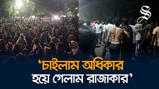 মধ্যরাতে উত্তাল দেশের বিভিন্ন বিশ্ববিদ্যালয় চবিতে আন্দোলনকারী শিক্ষার্থীদের ওপর ছাত্রলীগের হামলা [upl. by Rundgren]