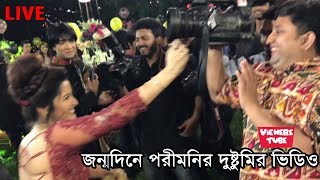 জন্মদিনে বন্ধুদের মুখে কেক মাখালেন পরীমনি দুষ্টুমি করে দেখুন ভিডিও  Actress Porimoni Birthday Video [upl. by Beyer]