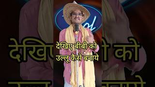 Dekhiye bibi Ko ullu kaise I Indian IdolComedy Performancelindianidol15 comedyperformance [upl. by Ardnuasak]