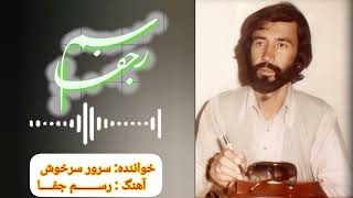 دمبوره هزارگی استاد سرور سرخوش رســــــــم جفا Hazaragi dambra sarwar sarkhosh [upl. by Filmore]