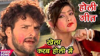 2018 Khesari Lal का सुपरहिट होली गीत  खेला करब होली में  Bhojpuri Hit Holi Songs 2018 [upl. by Lon821]