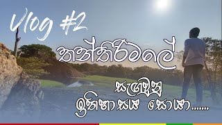 තන්තිරිමලේ සැගවුනු ප්‍රාග් ඉතිහාසය සොයා ගිය චාරිකාවA Journey into PrehistoryAll in one tour part 2 [upl. by Alikee]