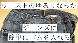 簡単！ジーンズのウエストの詰め方、手縫いでOK [upl. by Mulcahy]