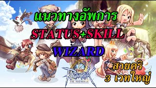 The Ragnarok EP5  แนวทางอัพ StatusSkill อาชีพ Wizard  3 เวทใหญ่ สายคริโหดๆ [upl. by Lorinda438]